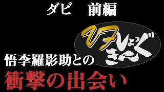 【ダビ】VFショッキング【前編】