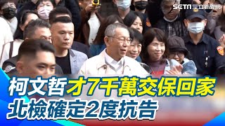 柯文哲7千萬交保 北檢80分鐘後回應將2度抗告！沈慶京\