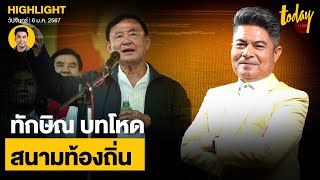 เทพไท มอง ทักษิณ เล่นบทโหด ด่าคนวิจารณ์-ฟ้องนักร้อง เพราะอำนาจสูง | TODAY