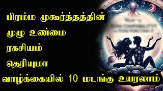 The Secret பிரம்ம முகூர்த்தத்தின் முழு உண்மை தெரியுமா     Jothidam In Tamil