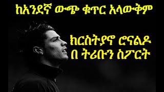 #cr7 tribun sport ትሪቡን ስፖርት | ክሪስትያኖ ሮናልዶ በትሪቡን ስፖርት | CRISTIANO RONALDO on TRIBUN by Efrem Yemane