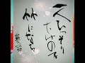 種田山頭火の句 書道 japanesecalligraphy 近代詩歌