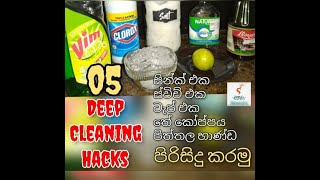 Five deep cleaning hacks | පිරිසිදු කිරීමේ ක්‍රම 05ක්