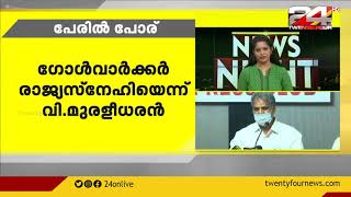 പേരിൽ പോര് ; ഗോൾവാൾക്കർ രാജ്യസ്നേഹിയെന്ന് കേന്ദ്രമന്ത്രി വി മുരളീധരൻ