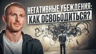 ХВАТИТ разрушать СЕБЯ! Как избавиться от негативных мыслей и вернуть гармонию в свою жизнь?