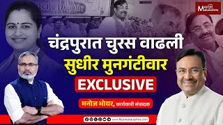 चंद्रपुरात चुरस वाढली, सुधीर मुनगंटीवार Exclusive मुलाखत | MaxMaharashtra