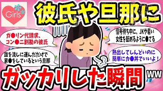 【有益スレ】個人的に、彼氏や旦那にガチでガッカリした瞬間を教えてww【恋愛結婚ガルちゃん】