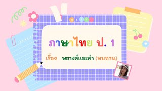 ทบทวน  พยางค์และคำ     (10/3/65)