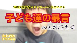 #31 こんな子いませんか？暴言を吐いちゃう