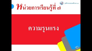 สุขศึกษาและพลศึกษา ม.3 หน่วยที่ 7 ความรุนแรง