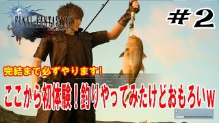 FF15 実況プレイ #2 ここからは初体験！釣りおもれーｗｗｗ