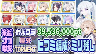 【ブルアカ】ヒフミ編成：ミリ残し 総力戦ホバークラフトワカモ屋外TORMENT 39,536,000pt【ブルーアーカイブ】