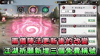 【新射鵰群俠傳】✦兩儀陣法更新後的改變｜江湖祈願新增三個免費稱號｜小村