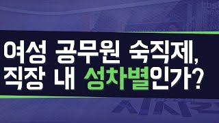 직장부터 드라마까지, 일상 속 자리잡은 성차별 [시시각각]