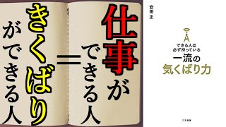 【できる人に生まれ変わる】10分でわかる「一流のきくばり力」