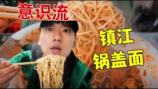 花40元吃意识流「锅盖面」～这是我见过最重视食客反馈的老板！【特别乌啦啦】