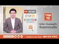 นาที “สปีดโบ๊ท” ฝ่าคลื่นยักษ์ นทท.สุดระทึกกลางทะเลกระบี่ l tnn news ข่าวเช้า l 02 08 2023