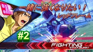 【EXVS2　赤枠視点】みんなと一緒に強くなりたいレッドフレーム#2