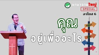 คุณอยู่เพื่ออะไร อาโมส 6  มานาจานใหญ่ SPECIAL