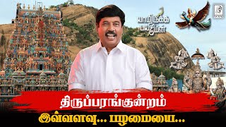 அரிட்டாபட்டிக்கும் திருப்பரங்குன்றம் முருகன் கோவிலுக்கும் என்ன சம்பந்தம் ?| G Gnanasambandan | Tamil