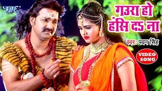 गउरा हो हस द ना - Pawan Singh Bolbam Song | Gaura Ho Has Da Na- Chandani Singh - Bhojpuri  Kanwar