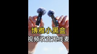 收音对于视频有多重要？博雅小黑盒无线麦体验，手机和相机都适用 #BOYA博雅麦克风 #无线麦克风 #领夹麦克风 #摄影器材 #短视频知识分享