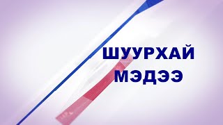 Гадаад харилцааны яамнаас мэдээлж байна | MNB