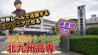 【北九州高専とは？】北九州高専の全てがわかる動画。偏差値/倍率/入試方法/校風/就職 vol.165 #高専 #高専対策 #高専入試  #高専受験 #飛高専 #高専塾