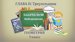 Геометрия 7 класс. Задача № 98.