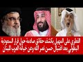 عميل قطري يكشف حقائق صادمة حول قرار السعودية البطولي بعد اغتيال حسن نصر الله وعن خيانة العرب للبنان