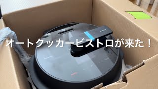 オートクッカー　ビストロ　ついに来ました！