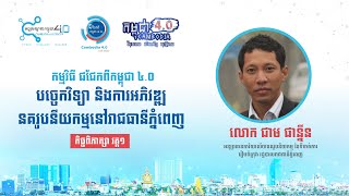 បច្ចេកវិទ្យា និងការអភិវឌ្ឍនគរូបនីយកម្មនៅរាជធានីភ្នំពេញ វគ្គ ១