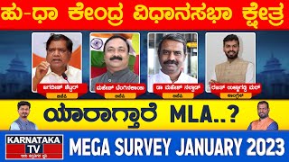 Hubli-Dharwad Central Assembly Constituency | Karnataka Elections Survey 2023 | Karnataka TV