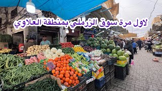 سوق الزرملي من احلى واقدم أسواق بغداد ( لحوم ودجاج ومخضر وشاي ) كلشي موجود