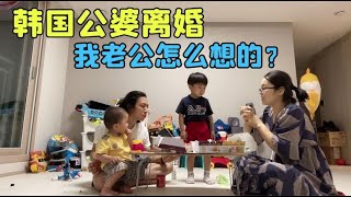 韓國公公來真的！要我轉告婆婆：離婚給一個億補償，不離法院見！