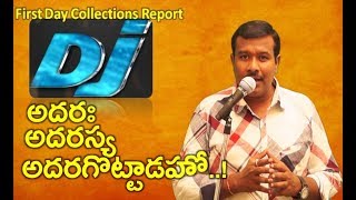 DJ First Day Collections Report | Duvvada Jagannadham day 1 Box Office | Allu Arjun | Mr.B