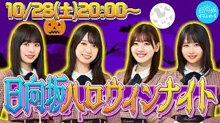 【アーカイブ】日向坂ハロウィンナイト〜観てくれないといたずらしちゃうぞ〜【トリックオアトリート】