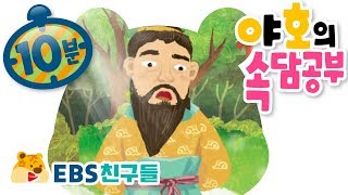 [EBS친구들][속담이 야호]야호의 속담공부[자라보고 놀란가슴 솥뚜껑보고 놀란다/좋은 약은 입에 쓰다/티끌 모아 태산]