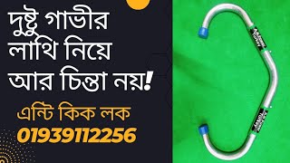 দুষ্টু গাভী শান্ত করুন তুরস্কের এন্টি কিক লকে | Anti kick Lock | Cow Anti kick price | 01939112256