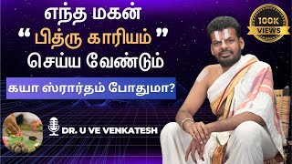 கயா ஸ்ரார்தம் செய்தால் மட்டும் போதுமா? | Dr. U Ve Venkatesh Upanyasam