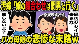 【2ch修羅場スレ】汚嫁「娘の顔合わせは間男と行く」娘「底辺ジジイは来るな」俺「知らないよ？」バカ母嫁の悲惨な末路w 【作業用】【伝説のスレ】