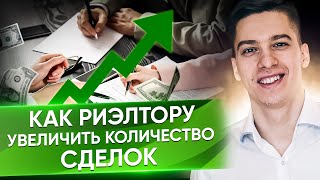 Как риэлтору увеличить количество сделок? / Обучение риэлторов