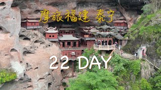 摩旅福建第22天 ｜傳說中的甘露寺在這裏—福建三明泰寧