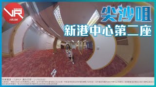 [寫字樓VR360 VIDEO] 尖西地標! 新港中心二座!