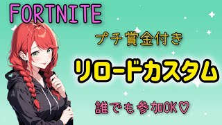 フォートナイト　参加型　プチ賞金付きカスタム！