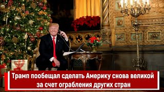 Трамп пообещал сделать Америку снова великой за счет ограбления других стран