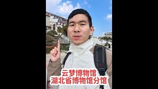 湖北云梦博物馆一个不起眼的小县城却出土了