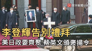 李登輝告別禮拜 美日政要齊聚 蔡英文頒褒揚令｜寰宇新聞20200919