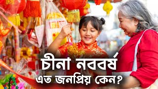 বিশ্বব্যাপী চীনা নববর্ষ এত জনপ্রিয় কেন? | Chinese New Year | Chinese Spring Festival | আলোছায়া