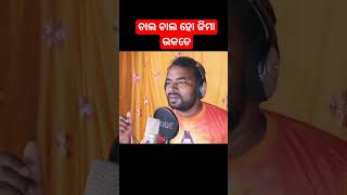 ଚାଲ ଚାଲ ଜିମା ଭକତେ #newsambalpurisong #odialanguage #bolbamsong #folksong